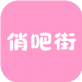 俏吧街 V1.3.0 安卓版