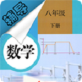 八年级下册数学辅导 V1.2.2 安卓版