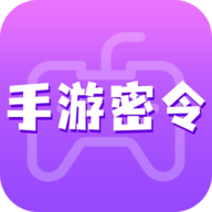 手游密令 V8.2.8 安卓版