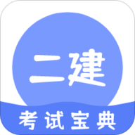 二建考试通关宝典 V1.0.0 安卓版