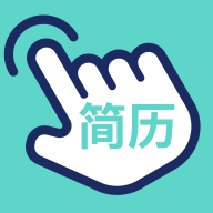 指尖简历 V1.0.0(word) 安卓版