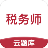 税务师考试云题库 V2.7.3 安卓版