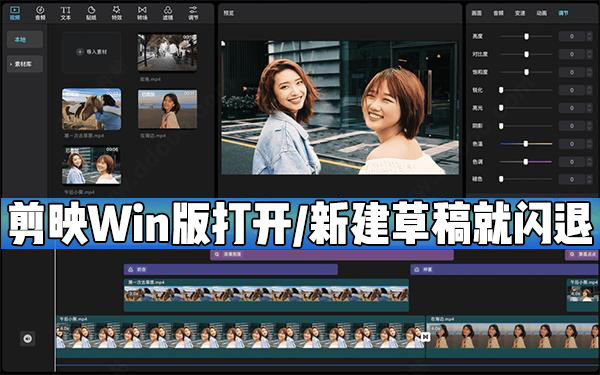 剪映Windows电脑版打开或者新建草稿就闪退怎么办？