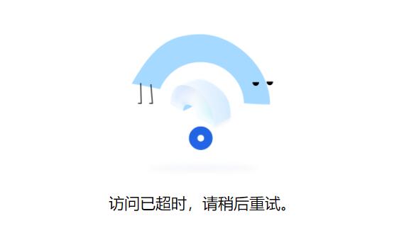 腾讯文档访问已超时怎么办？腾讯文档访问已超时的解决方法