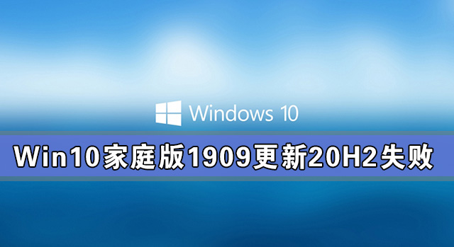 Win10家庭版1909更新20H2失败 错误提示：0x80242016