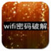 WIFI快速破解器 V7.21 电脑版