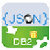 JsonToDB2(Json数据导入DB2工具) V1.9 英文安装版