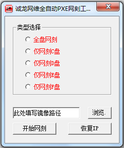 诚龙网维全自动PXE网刻工具