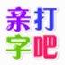 打字吧(打字练习软件) V1.0 官方安装版