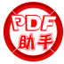 PDF智能助手 V2.3.4 官方安装版