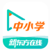 新东方中小学网校  V1.23.1 官方安装版