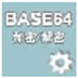 Base64字符串加密解密器 V1.03 绿色版