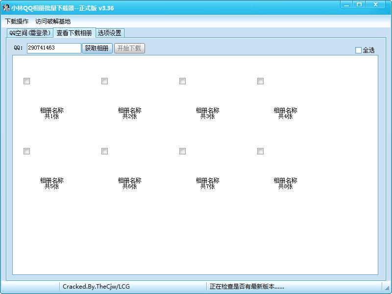 小林QQ相册批量下载器