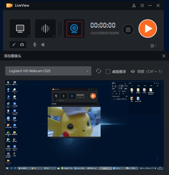 LiveView(桌面录屏软件)