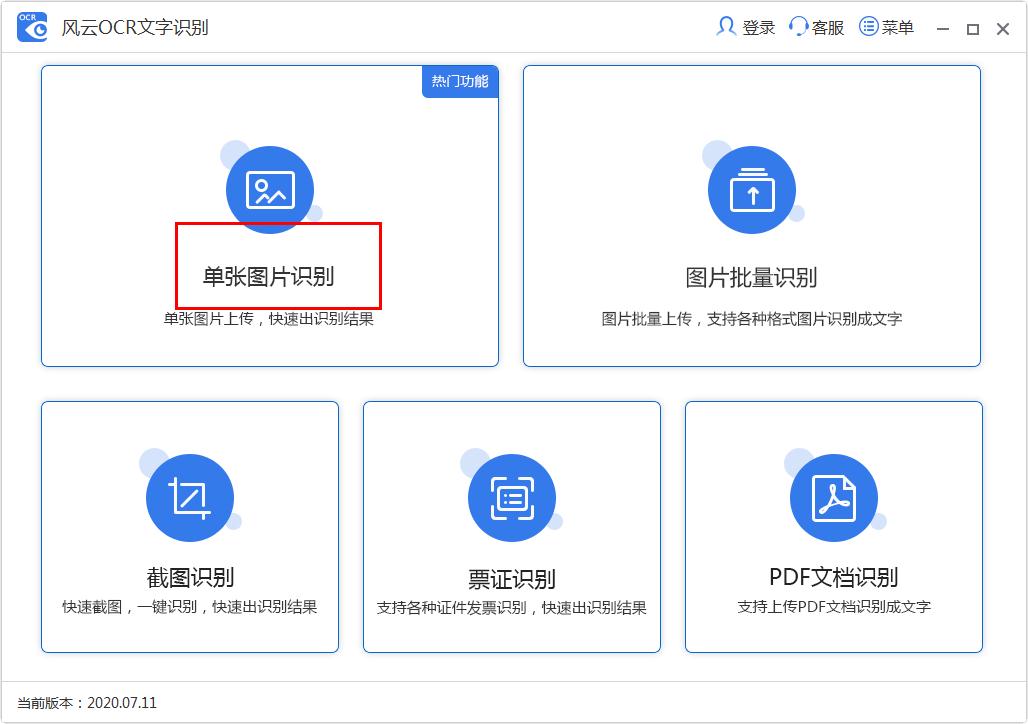 風雲ocr文字識別幫你識別模糊字體