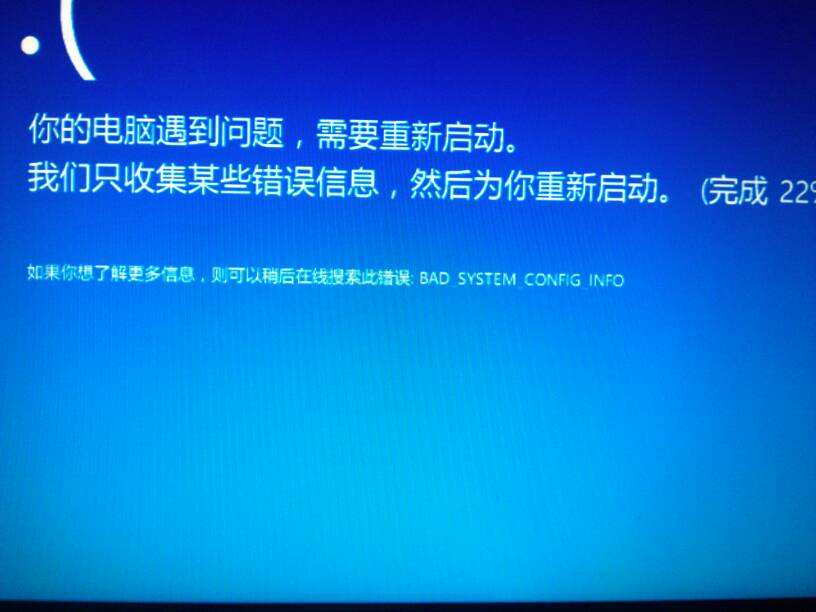 Win10蓝屏提示代码BAD SYSTEM CONFIG INFO怎么解决？