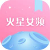 2021火星女频 V1.0 安卓版