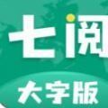 七阅大字版免费 V1.0.0 安卓版