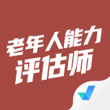 老年人能力评估师聚题库 V1.0.5 安卓版