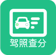 驾照查分app Vapp1.0 安卓版