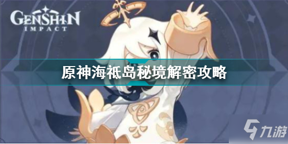 《原神》海祗岛秘境如何解密 海祗岛秘境解密图文教程_原神