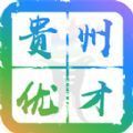 贵州优才卡 V1.1.3 安卓版