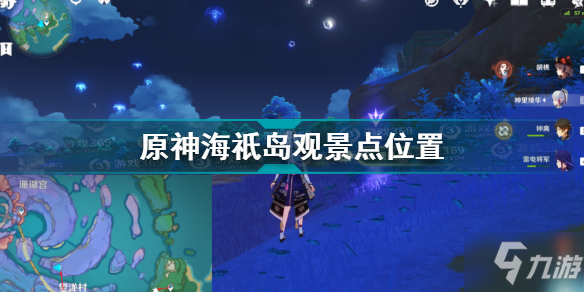 《原神》海祇岛观景点位置全介绍 海祇岛观景点在哪里_原神