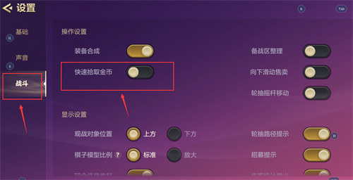 金铲铲之战快速拾取金币如何设置