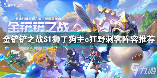 《金铲铲之战》S1狮子狗主c狂野刺客阵容 狮子狗主c狂野刺客阵容攻略大全_金铲铲之战