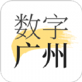 数字广州软件 V1.7.2 安卓版