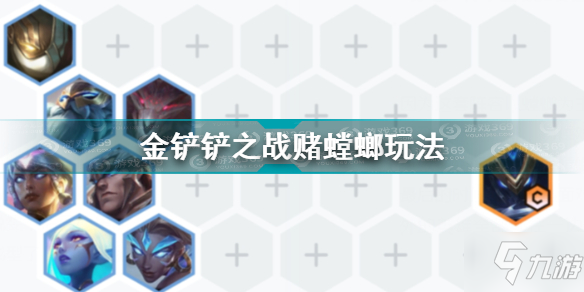 《金铲铲之战》最新赌螳螂阵容搭配教程 赌螳螂玩法大全_金铲铲之战