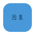 图集去水印 V1.0.0 安卓版