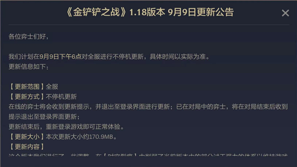 金铲铲之战9.9及1.18版本更新内容