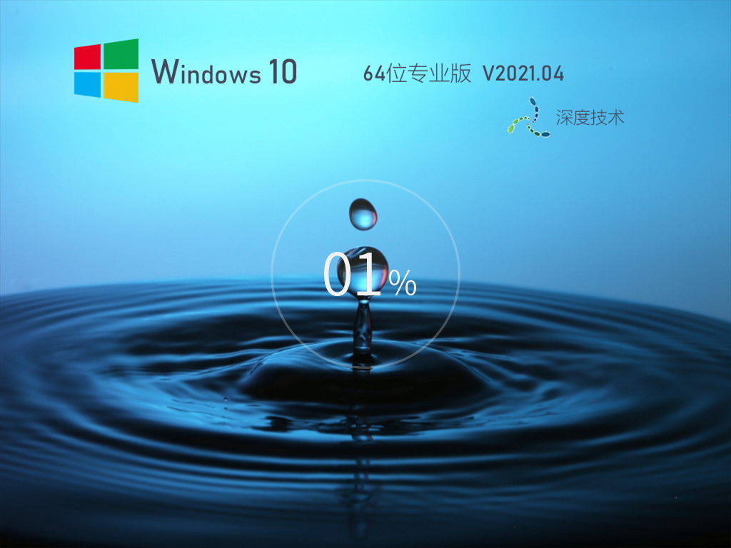 深度技术Win10系统安装盘下载_深度技术Win10