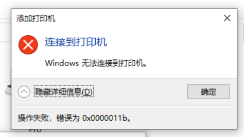 Win11共享打印机提示0x0000011b错误代码怎么办？