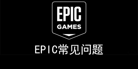 EPIC常见问题