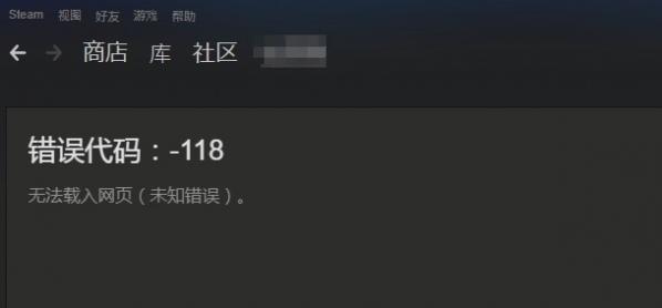 Steam出现错误代码118怎么办？Steam出现错误代码118的解决方法