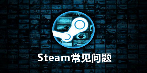 Steam常见问题