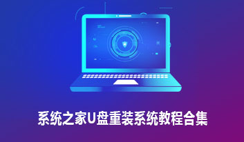 系统之家u盘重装系统工具教程合集