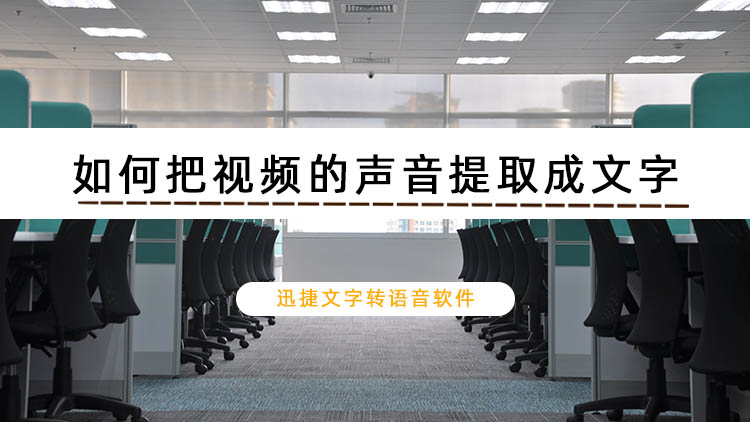 如何把视频里的语音转化为文字？提取视频声音转文字教程