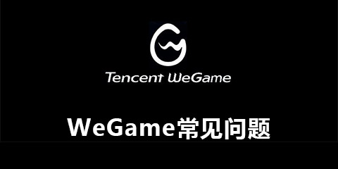 WeGame常见问题