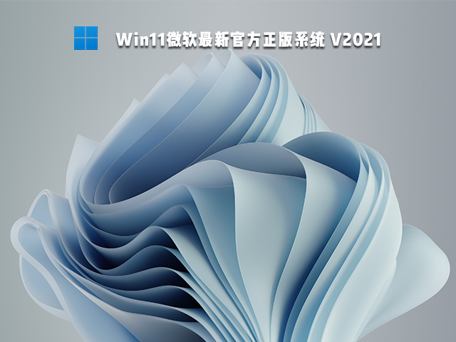 Win11最新官方正版 V2021