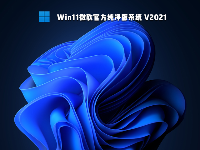 Win11微软官方纯净版 V2021