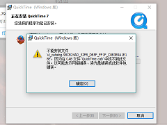 Quicktime无法安装的解决方法