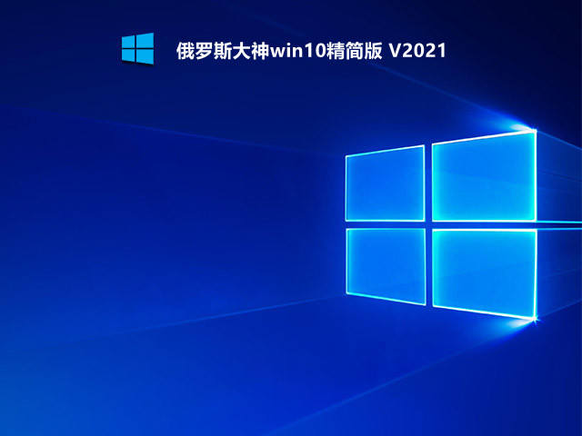 俄罗斯大神win10精简版 V2021