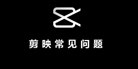 剪映常见问题