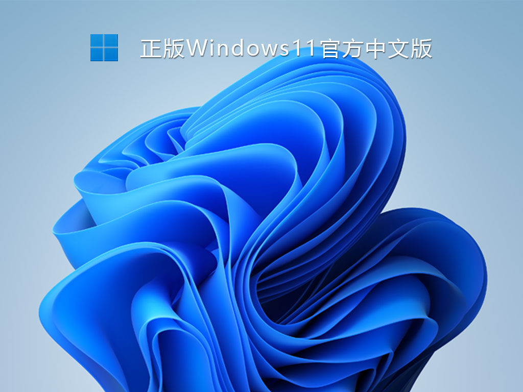 正版Win11官方中文版 V2021