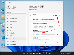 Win11怎么用键盘控制鼠标移动？