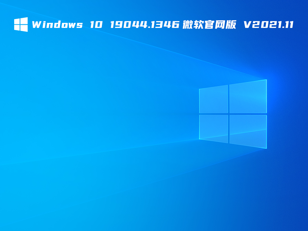 Windows 10 19044.1346微软官网版 V2021.11