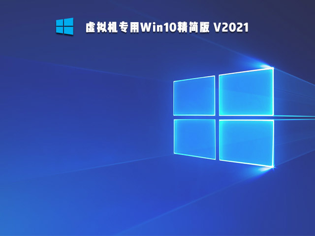 虚拟机专用Win10精简版 V2021